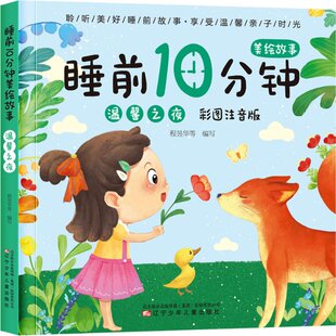 睡前10分钟美绘故事 包邮 温馨之夜 彩图注音版 社 正版 程昱华等编写9787531587422辽宁少年儿童出版 图书
