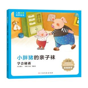 儿童财商培养绘本：小胖猪 亲子袜任小霞 雨青工作室 正版 著9787576213577江西高校出版 包邮 贾敏 社 图书