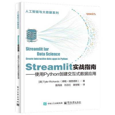 正版图书包邮Streamlit实战指南——使用Python创建交互式数据应用(澳)泰勒·理查德斯 著 殷海英 等 译9787121484520