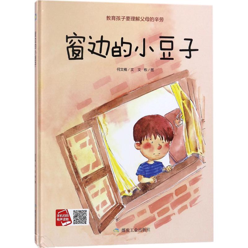 正版图书包邮 小月亮绘本：窗边的小豆子·教育孩子要理解父母的辛劳        （精装绘本）文9787502061586煤炭工业出版社