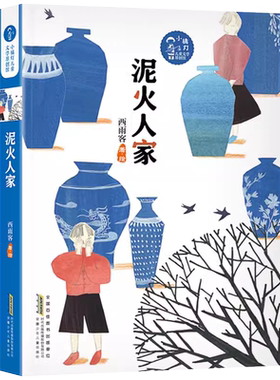 DY泥火人家安徽少年儿童出版社西雨客五年级笔墨书香经典阅读课外书文学读物合肥暑期读一本好书 9787570702589