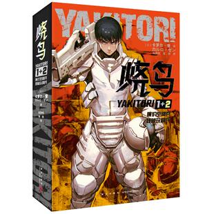 正版图书包邮烧鸟YAKITORI：廉价空降兵+残破玩具兵[日]卡罗尔·曾9787513352369新星出版社