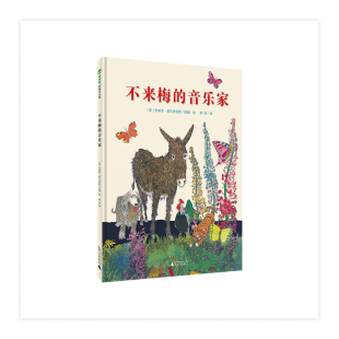 魔法象·图画书王国：不来梅 音乐家 精装 正版 布莱恩·威尔史密斯9787549560332广西师范大学出版 包邮 绘本 社 图书