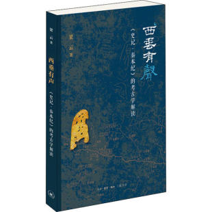 史记·秦本纪 正版 西垂有声 包邮 考古学解读梁云9787108066619生活读书新知三联书店 图书