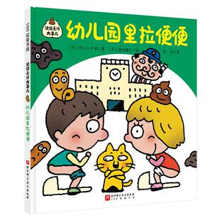 正版图书包邮100层童书馆·便便是件大事：幼儿园里拉便便（精装彩绘版）(日)村上八千世，100层童书馆出品9787571439118
