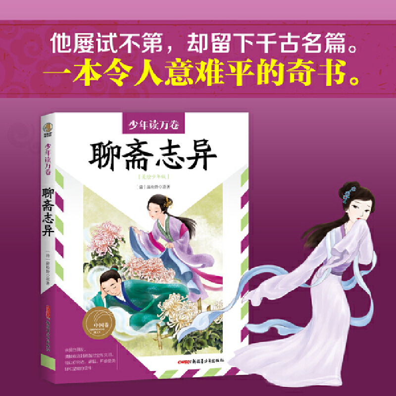 正版图书包邮贝贝熊童书馆少年读万卷--聊斋志异（美绘少年版）蒲松龄9787559093172新疆青少年出版社