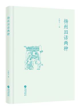 正版图书包邮中国现代散文集：扬州旧话两种（精装）王稼句编9787507559675华文出版社