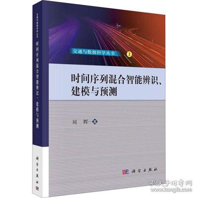 正版图书包邮时间序列混合智能辨识、建模与预测刘辉9787030645982科学出版社