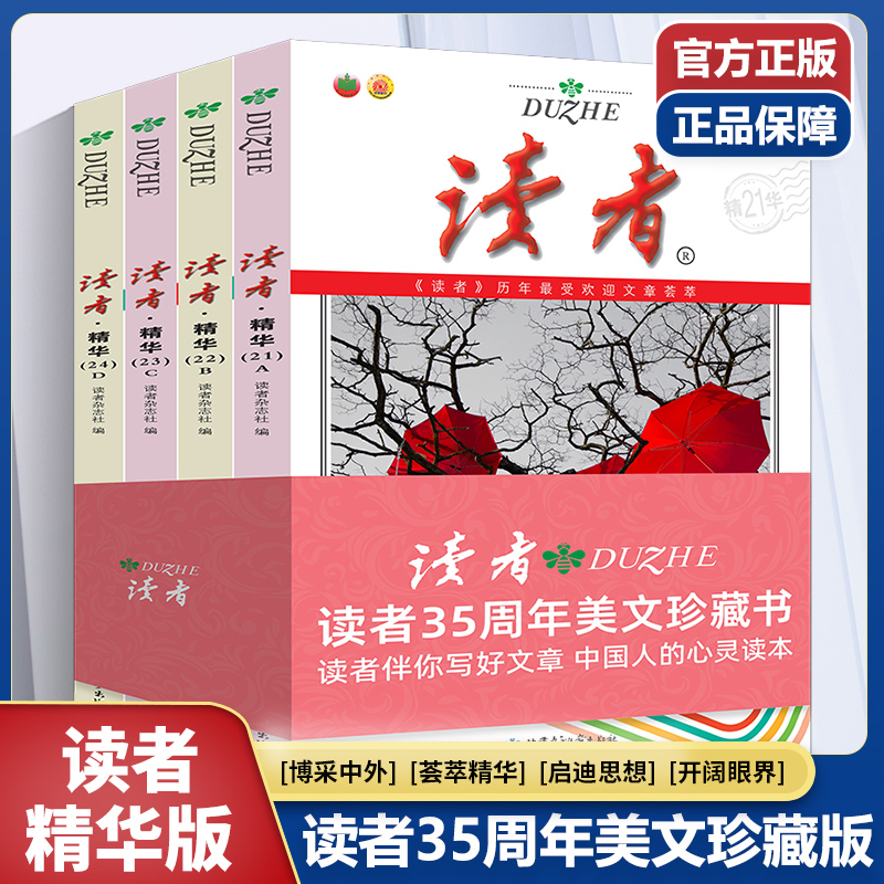 全套4册读者精华35周年本21-24期35周年美文珍藏版书青年文摘意林18周年特别文摘杂志伴你写好文章初高中作文素材写作心灵读本
