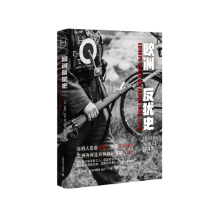 欧洲反犹史1880—1945 包邮 历史学堂 德 社 正版 格茨•阿利著9787532794812上海译文出版 图书