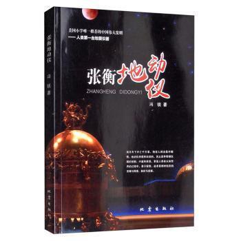 正版图书包邮美国小学的中国伟大发明·人类台地震仪器：张衡地动仪冯锐9787502848408地震出版社