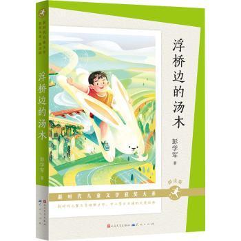 正版图书包邮儿童文学获奖大系·朗读版：浮桥边的汤木彭学军9787501619191天天出版社有限责任公司
