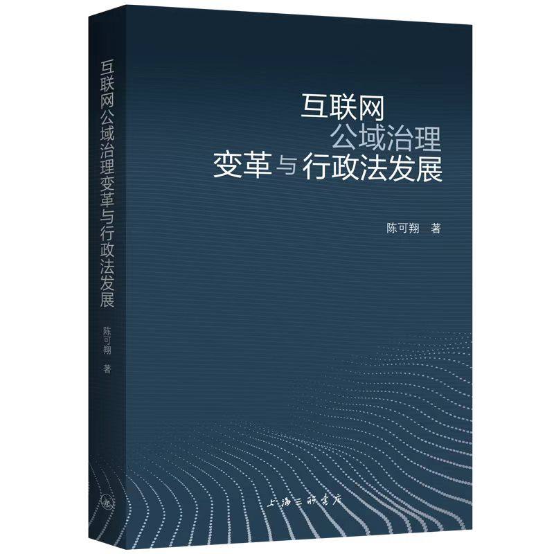 正版图书包邮互联网公域治理变革与行政法发展陈可翔著9787542678720上海三联书店