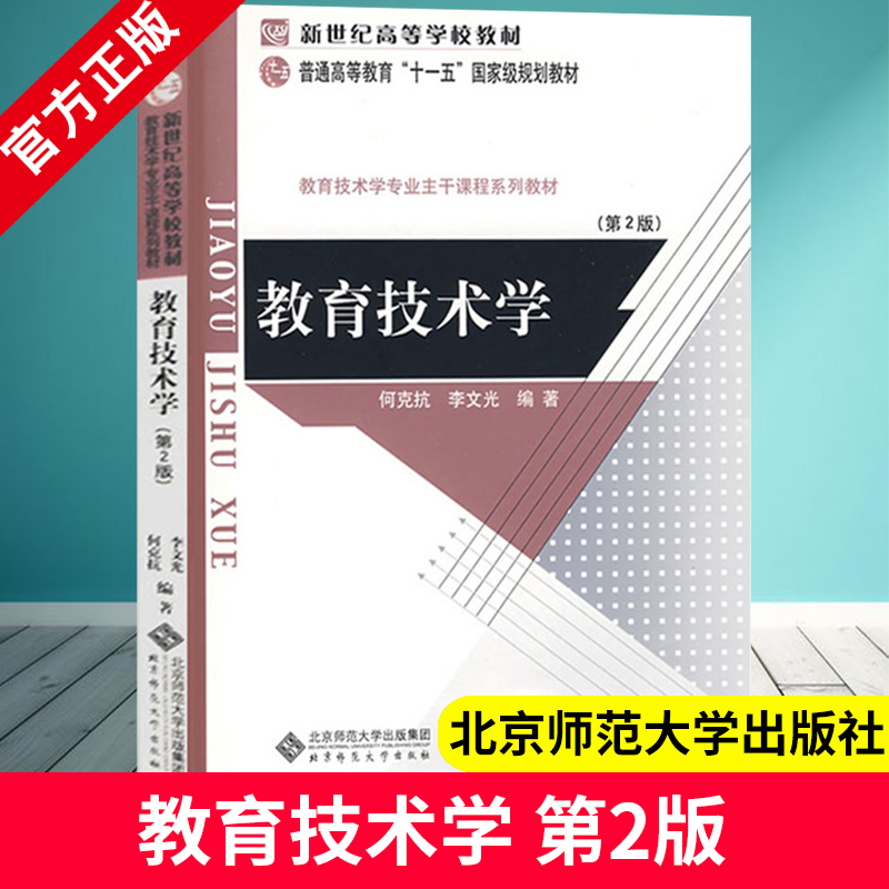 教育技术学 第二版第2版 何克抗 李文光 编著 北京师范大学出版社 教育技术学专业主干课程教材考研9787303063284正版书籍 SD