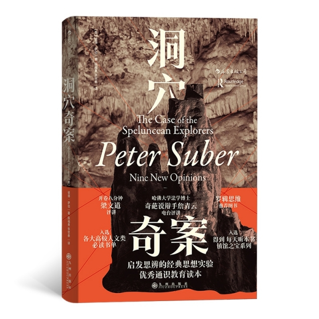 正版图书包邮洞穴奇案【美】彼得·萨伯（Peter Suber）9787510891779九州