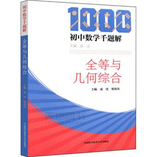 正版图书包邮初中数学千题解（全等与几何综合）成虎9787312045028中国科学技术大学出版社
