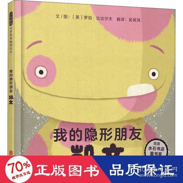 正版图书包邮 启发精选世界    绘本：我的隐形朋友凯文  （精装绘本）（英国水石书店童书奖得主作品）(英)罗伯·比达尔夫