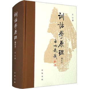 正版图书包邮训诂学原理(增补本)王宁9787101162929中华书局