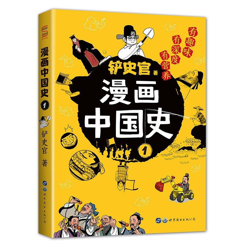 正版图书包邮有趣味有深度有思考:漫画中国史.1铲史官9787519284596世界图书出版公司