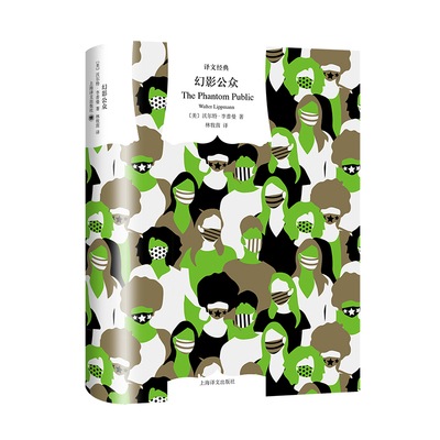 正版图书包邮译文经典：幻影公众（精装）沃尔·李曼 著 林牧茵 译9787532796663上海译文出版社
