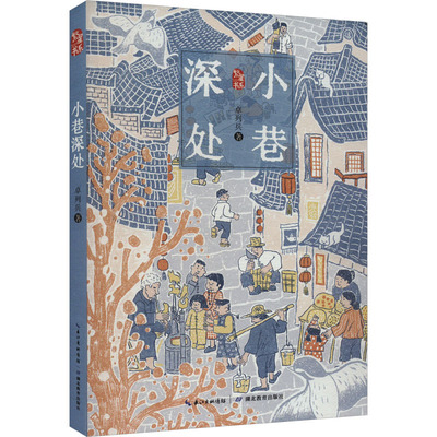 正版图书包邮繁星书系：小巷深处卓列兵9787556444205湖北教育出版社