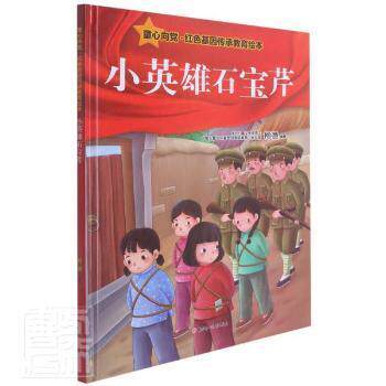 正版图书包邮 童心向 ·红色基因传承教育绘本：小英雄石宝芹（精装绘本）编者_柯渔|责编_邱岚//国增华//魏士昌9787558555190