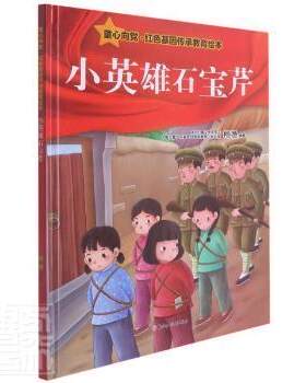 正版图书包邮 童心向 ·红色基因传承教育绘本：小英雄石宝芹（精装绘本）编者_柯渔|责编_邱岚//国增华//魏士昌9787558555190
