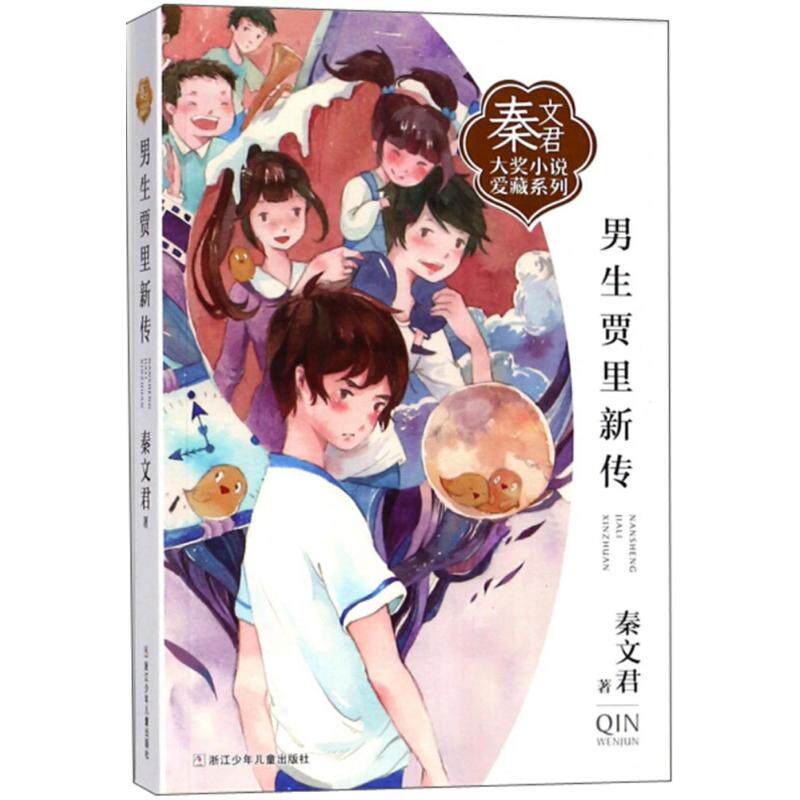 正版图书包邮 秦文君大奖小说爱藏系列：男生贾里新传秦文君9787559706683浙江少年儿童出版社