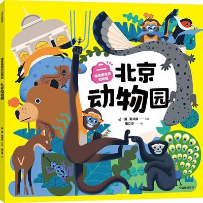 正版图书包邮随身携带的动物园：北京动物园丛蓬张成林9787521764888中信出版社