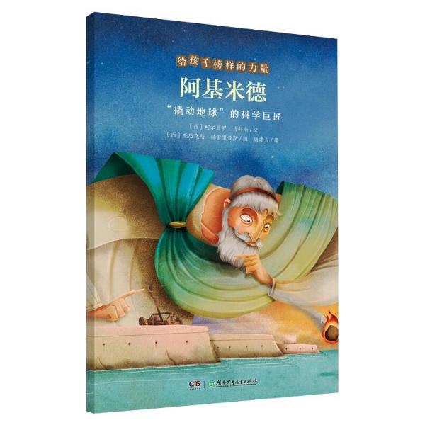 正版图书包邮 W给孩子榜样的力量：阿基米德·“撬动地球”的科学巨匠  （彩绘版）（西班牙）阿尔瓦罗·马科斯9787556258727