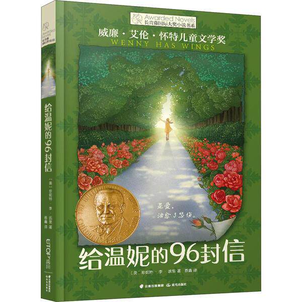 正版图书包邮 长青藤国际大奖小说书系：给温妮的96封信  （荣获威廉·艾伦·怀特儿童文学奖）珍妮特·李·凯里978757