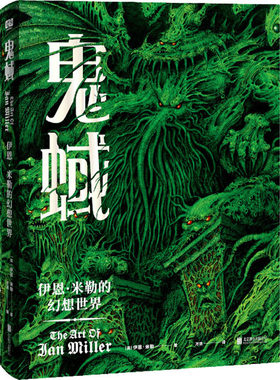 正版图书包邮鬼蜮 伊恩·米勒的幻想世界(英)伊恩·米勒97875596599北京联合出版公司