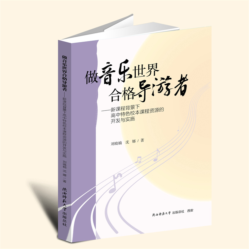 YZ现货正版 做音乐世界合格导游者一新课程背景下高中特色校本课程资源的开发与实施 刘晓楠 沈娜编著 陕西师范大学出版社