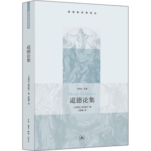 图书 古罗马 包邮 译丛：道德论集 奥古斯丁9787108031198生活·读书·新知三联书店 基督教经典 正版