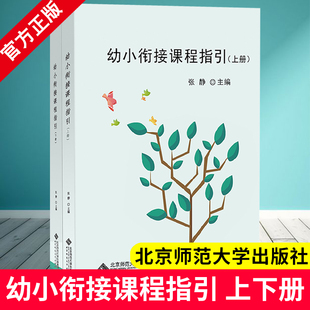主编 幼儿园大班升小学教学指南结合3 6岁儿童学习与发展指南 幼小衔接课程指引 社 张静 北京师范大学出版 活动主题教育 上下全2册