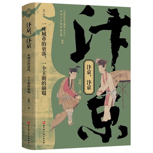 汴京 一座城市 著9787571439811北京科学技术出版 图书 社 崩塌高飏 包邮 一个王朝 正版 衰落
