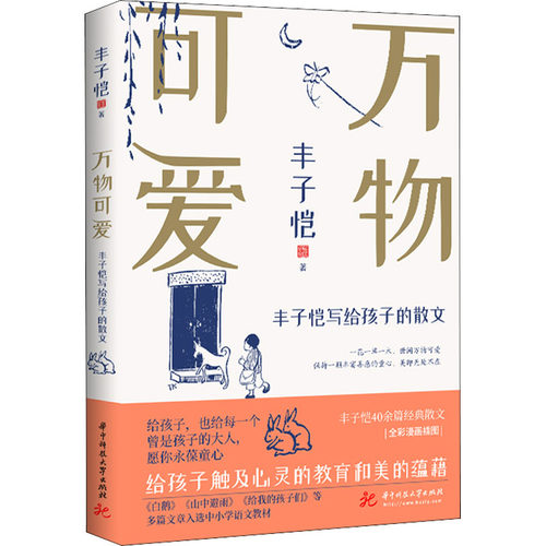 正版图书包邮万物可爱 丰子恺写给孩子的散文丰子恺9787568082266华中科技大学出版社