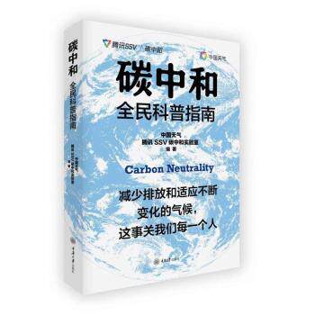 正版图书包邮二氧化碳排污交易:碳中和全民科普指南中国天气,腾讯SSV碳中和实验室编著9787568939546重庆大学出版社