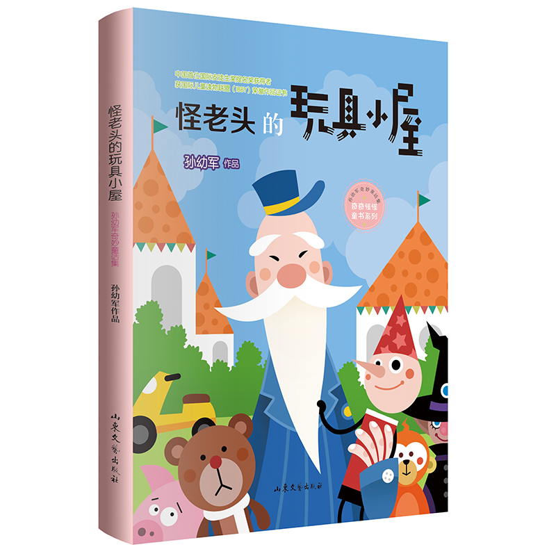 正版图书包邮孙幼军奇妙童话集·奇奇怪怪童书系列:怪老头的玩具小屋孙幼军|责编:桑晓菲//董树丛9787532961498山东文艺