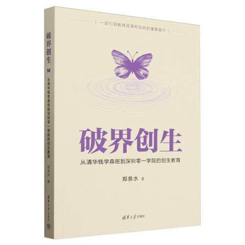 正版图书包邮破界创生郑泉水|9787302683551清华大学