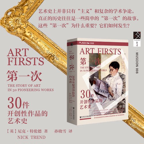 正版图书包邮次:30件开创 作品的艺术史【英】尼克·特伦德（NickTrend）9787522837307社会科学文献出版社