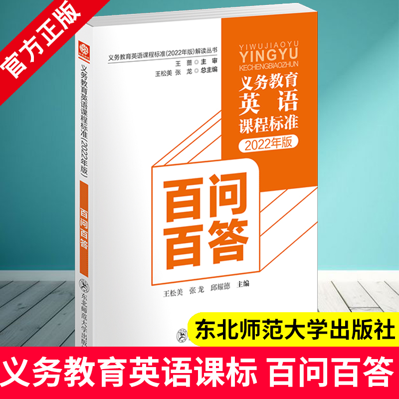 义务教育英语课程标准2022年版解读丛书百问百答中小学王松美张龙邱耀德核心素养大单元教学设计与案例指向核心素养