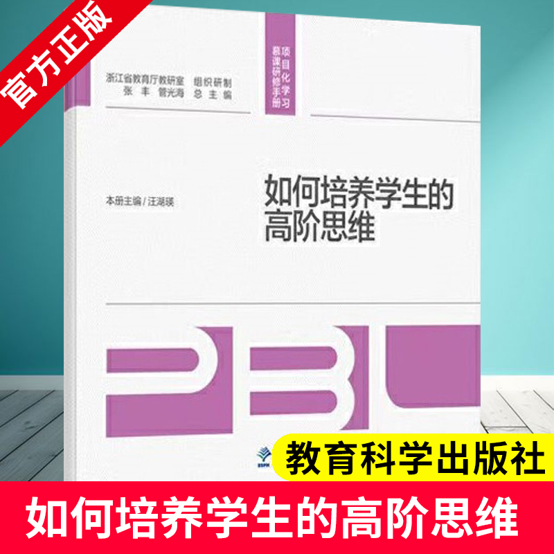 扫码微课】如何培养学生的高阶思维 项目化学习慕课研修手册 汪湖瑛 著 教育科学出版社 9787519137533 聚焦项目化学习关键问题