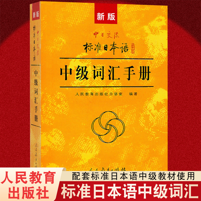 新版中日交流标准日本语中级标日日语词汇手册 标准日本语中级教程配套词汇例解 新标日中级上下册配套学习教程 人民教育出版社