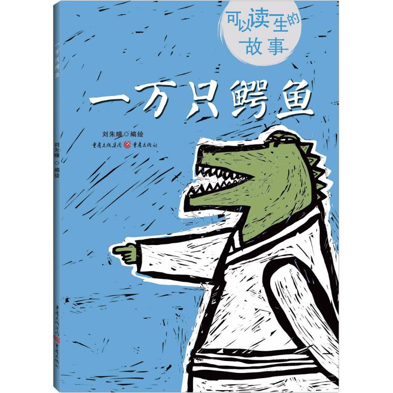 正版图书包邮可以读一生的故事：一万只鳄鱼 （精装绘本）刘朱曈9787229132644重庆出版社