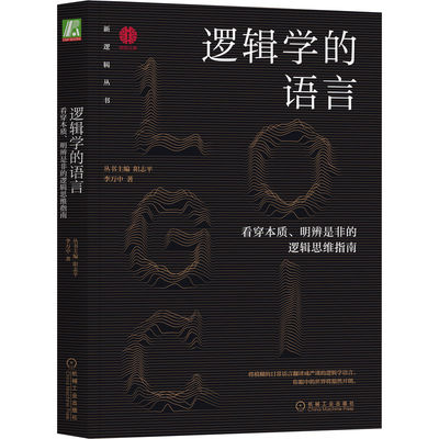 正版图书包邮逻辑学的语言：看穿本质、明辨是非的逻辑思维指南丛书主编 阳志平  李万中 著9787111718871机械工业出版社