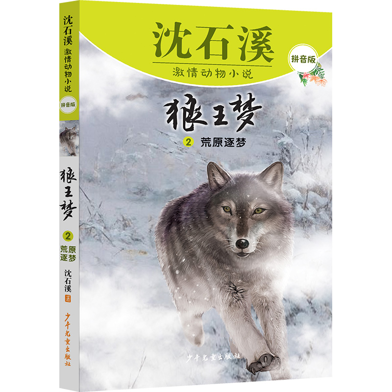 正版图书包邮沈石溪激情动物小说拼音版 狼王梦2 荒原逐梦沈石溪 著 著9787558919701少年儿童出版社