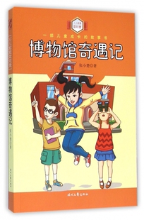 包邮 部儿童成长 故事书·人人都爱雷阿蕾：博物馆奇遇记 张小楚9787538749632时代文艺 正版 插图版 图书