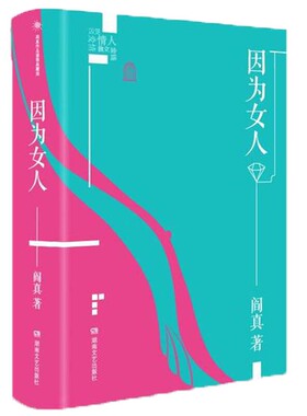正版图书包邮阎真作品插图典藏版：因为女人阎真9787540498467湖南文艺出版社