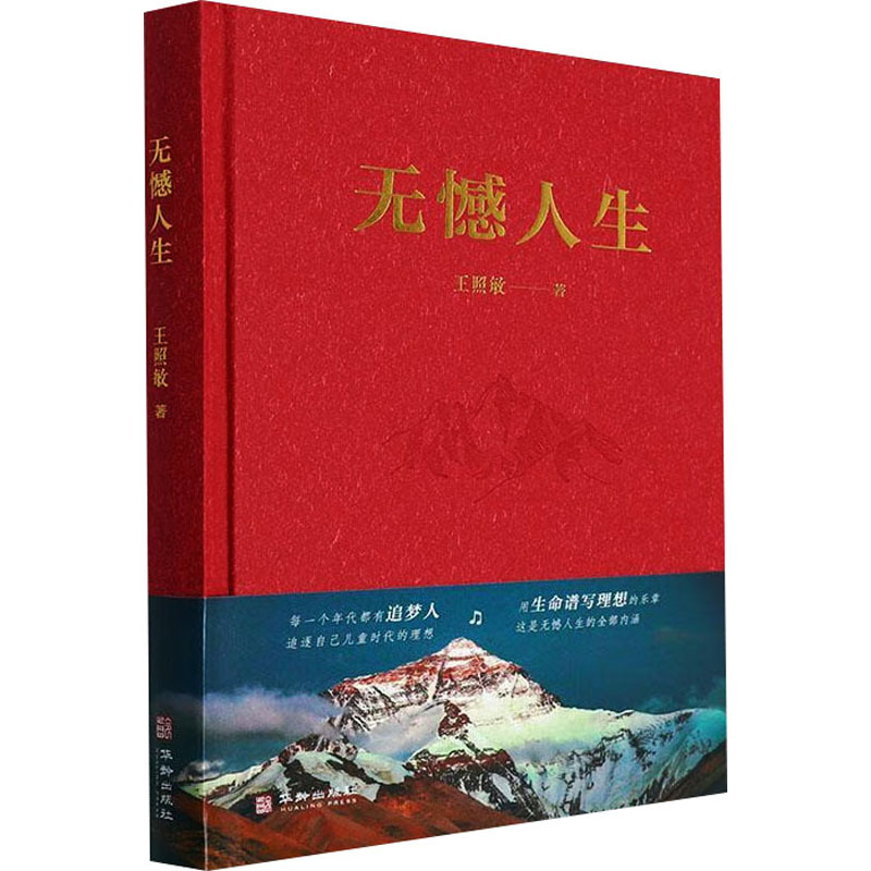 正版图书包邮中国当代长篇小说：憾生（精装）王照敏9787516924983华龄出版社
